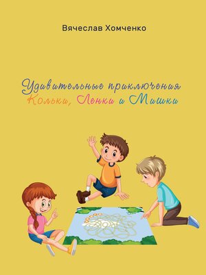 cover image of Удивительные приключения Кольки, Ленки и Мишки